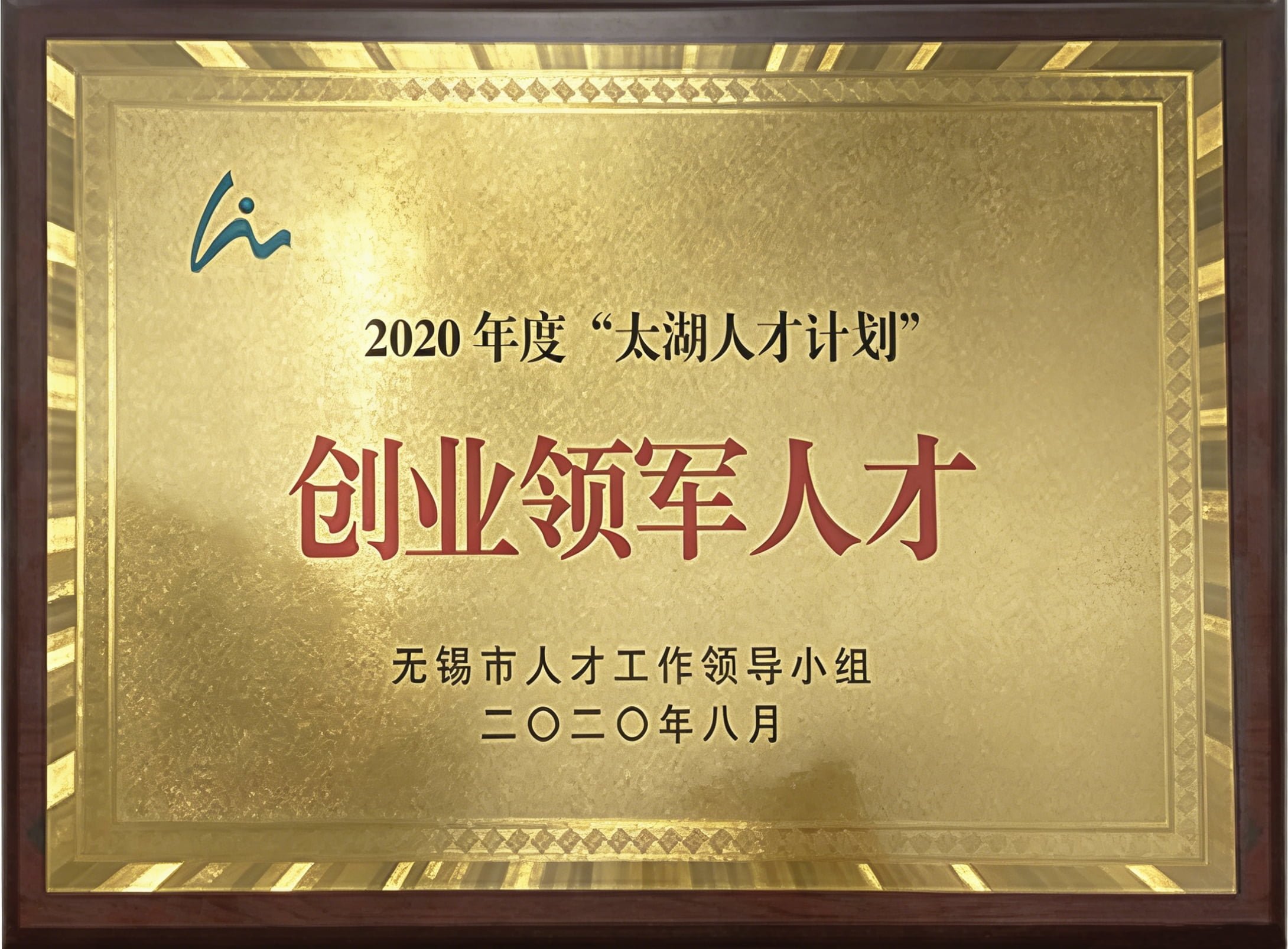 “太湖人才计划”创业领军人才