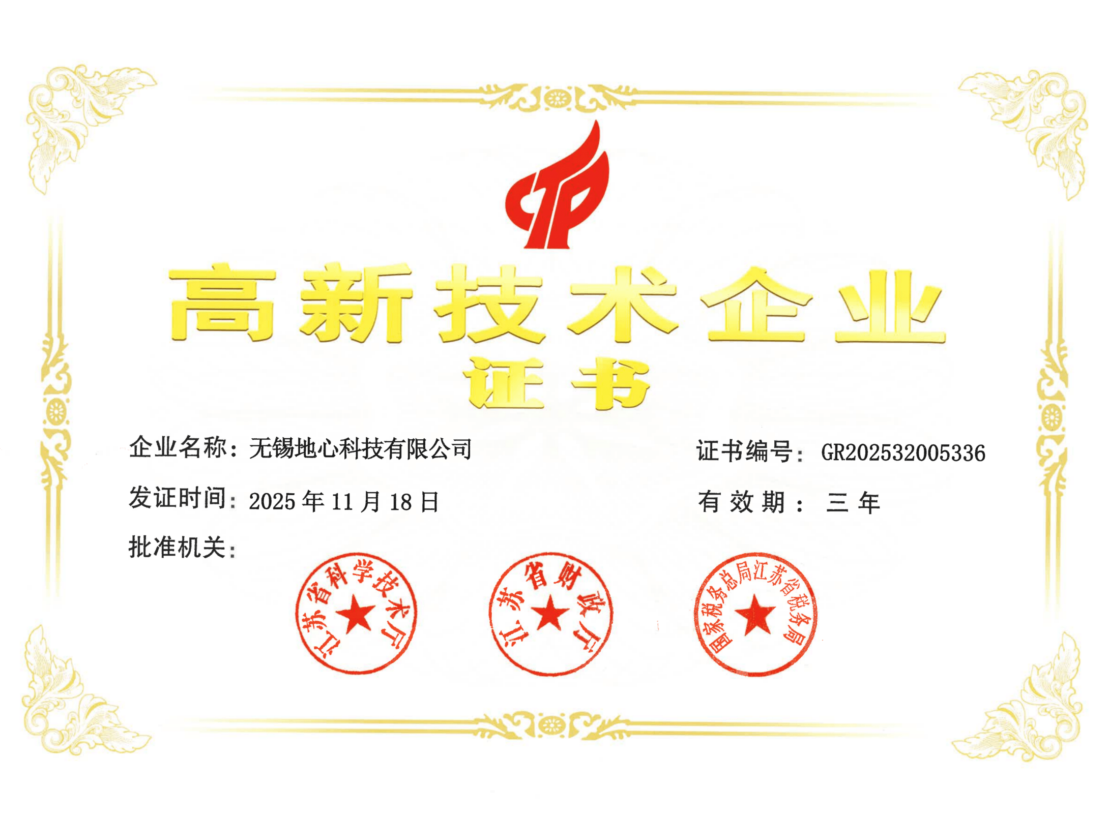 高新技术企业