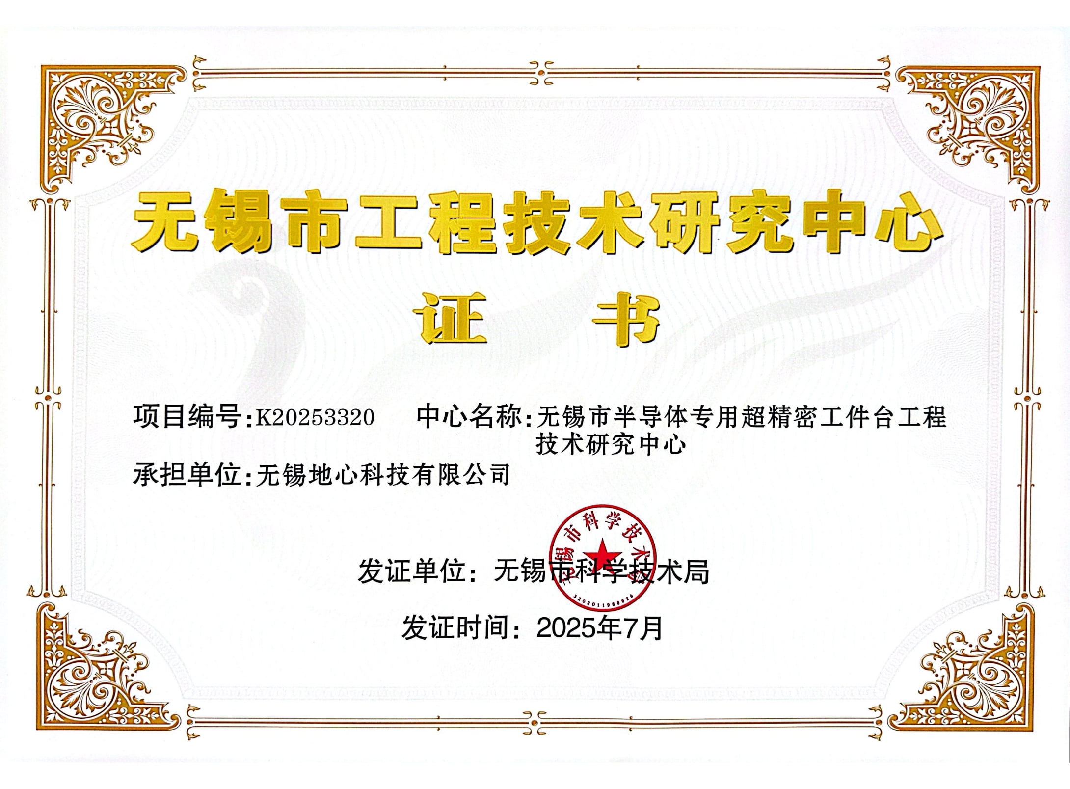 无锡市工程技术研究中心
