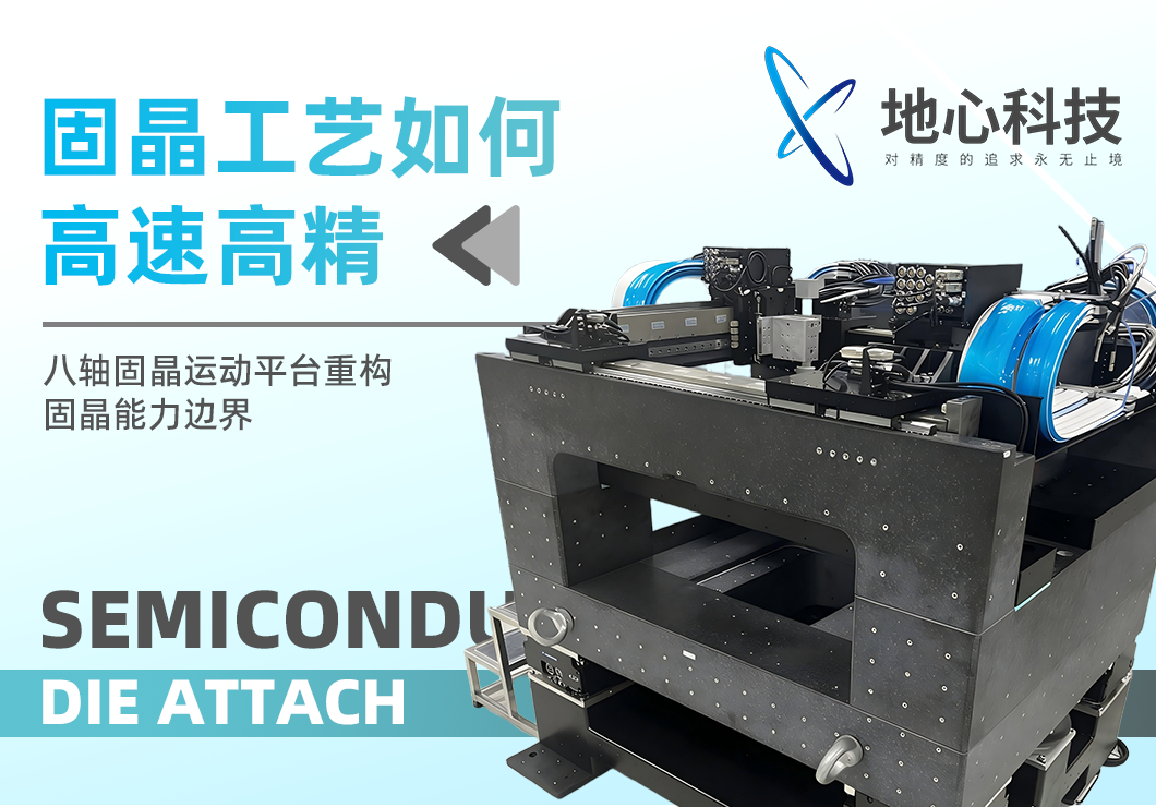 先进封装产线升级的核心，精密运动台如何支撑固晶工艺高速高精