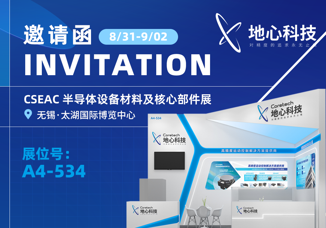 【展会邀约】地心科技邀您相约无锡CSEAC半导体展会